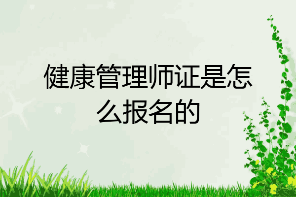 健康管理师证是怎么报名的