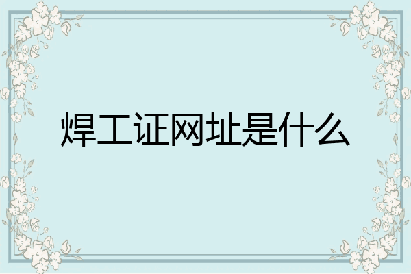 焊工证网址是什么