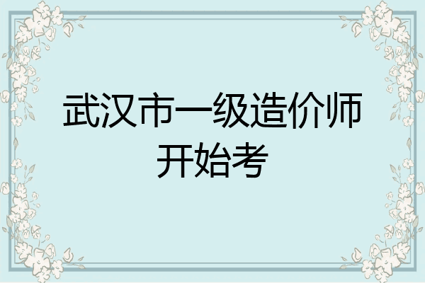 武汉市一级造价师开始考