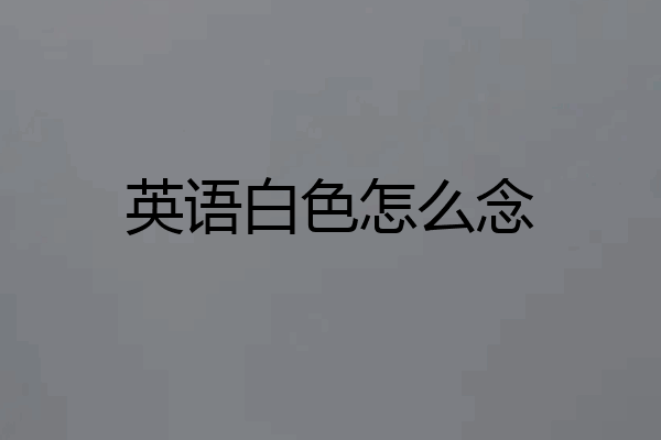 英语白色怎么念