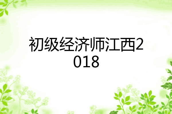 初级经济师江西2018
