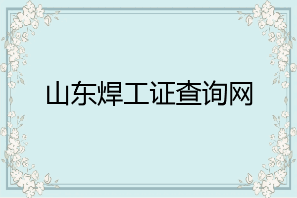 山东焊工证查询网