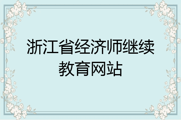 浙江省经济师继续教育网站