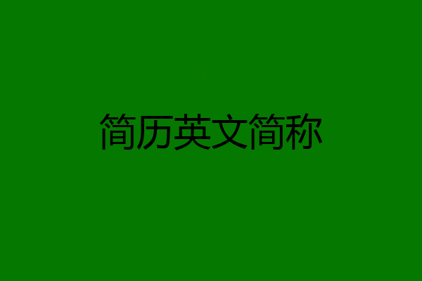 简历英文简称