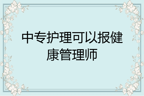 中专护理可以报健康管理师
