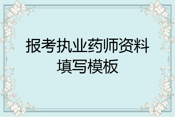报考执业药师资料填写模板