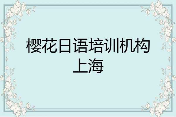 樱花日语培训机构上海
