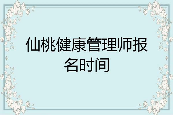 仙桃健康管理师报名时间