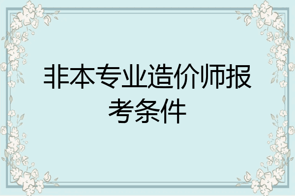 非本专业造价师报考条件