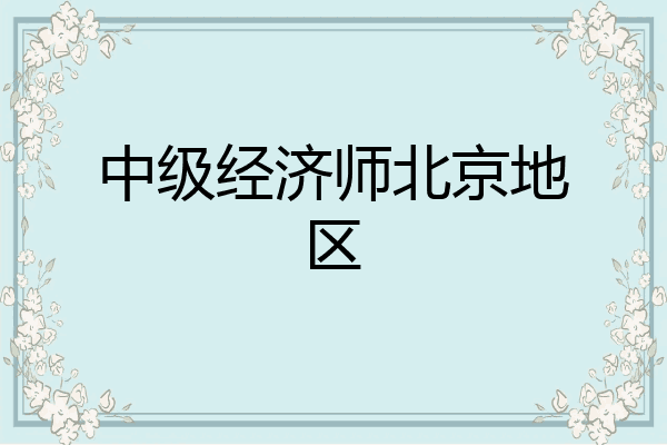 中级经济师北京地区