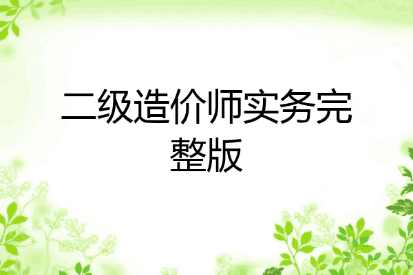 二级造价师实务完整版