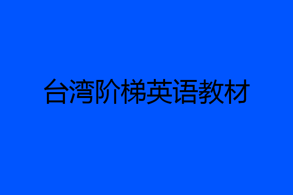 台湾阶梯英语教材