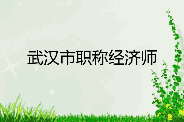 武汉市职称经济师