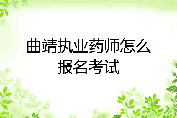 曲靖执业药师怎么报名考试
