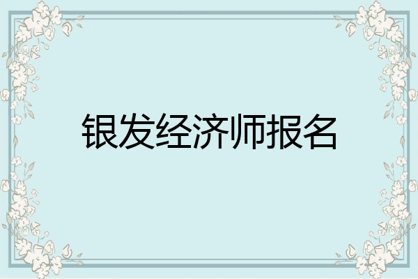 银发经济师报名