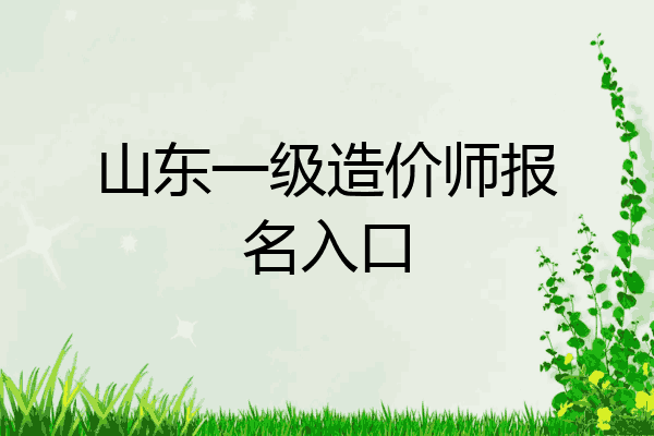 山东一级造价师报名入口