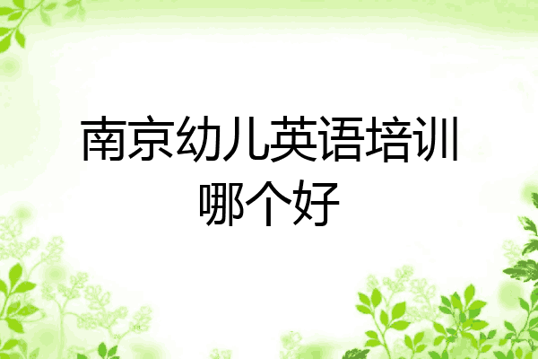 南京幼儿英语培训哪个好