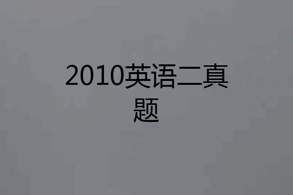 2010英语二真题