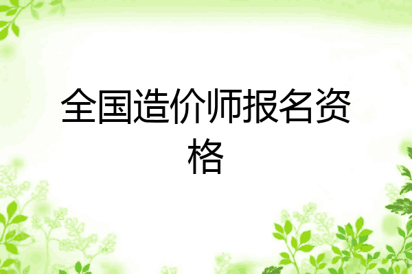 全国造价师报名资格