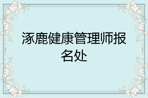 涿鹿健康管理师报名处
