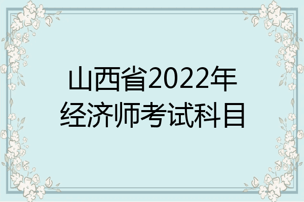 山西省2022年经济师考试科目