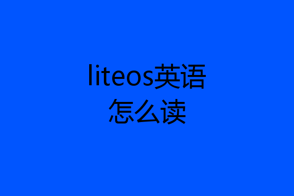 liteos英语怎么读