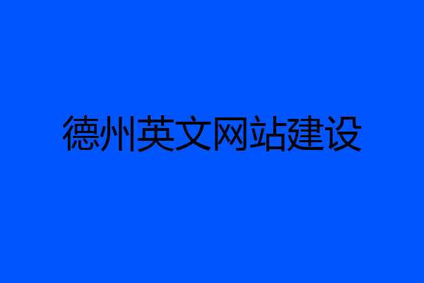 德州英文网站建设