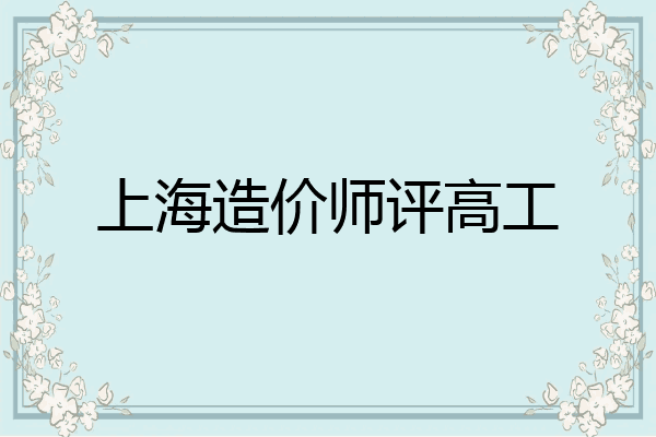 上海造价师评高工