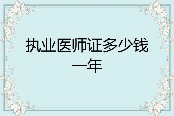 执业医师证多少钱一年