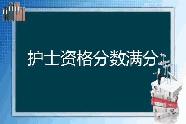 护士资格分数满分