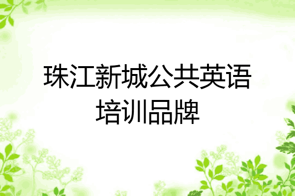 珠江新城公共英语培训品牌