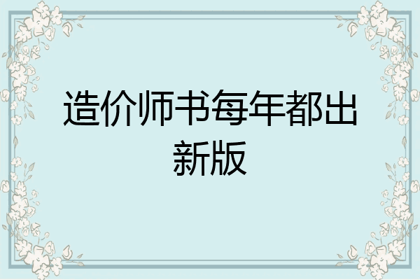 造价师书每年都出新版