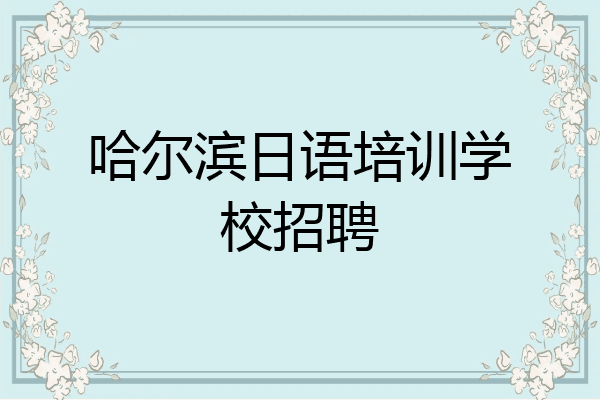 哈尔滨日语培训学校招聘