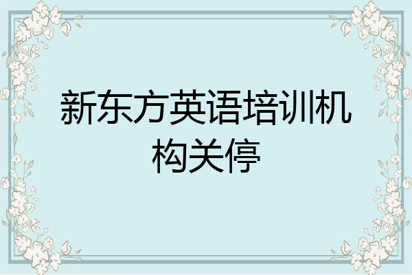 新东方英语培训机构关停