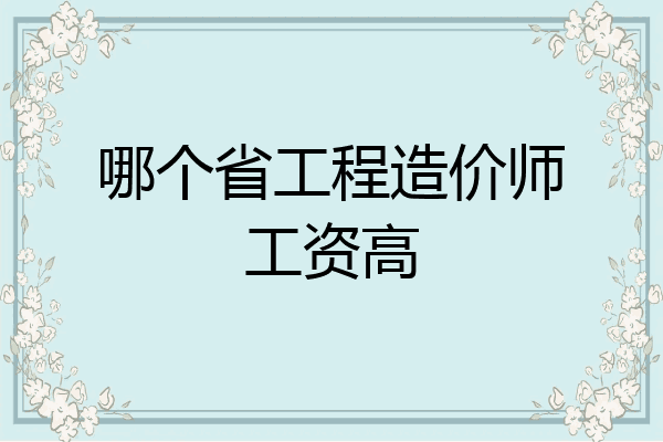 哪个省工程造价师工资高