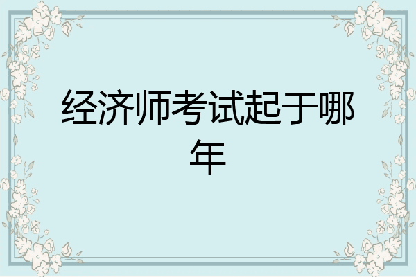 经济师考试起于哪年