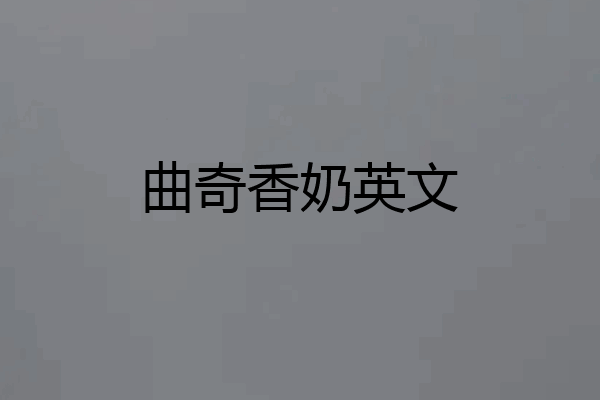 曲奇香奶英文