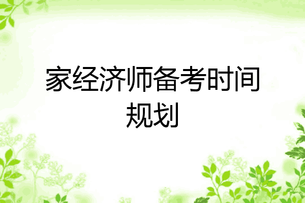 家经济师备考时间规划