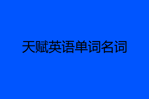 天赋英语单词名词