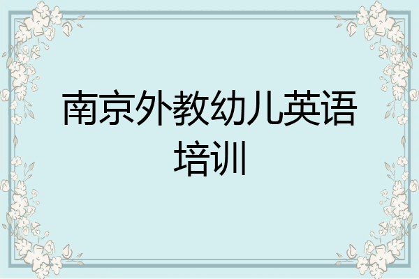 南京外教幼儿英语培训