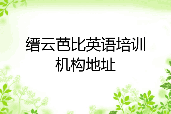 缙云芭比英语培训机构地址