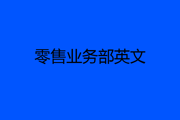 零售业务部英文