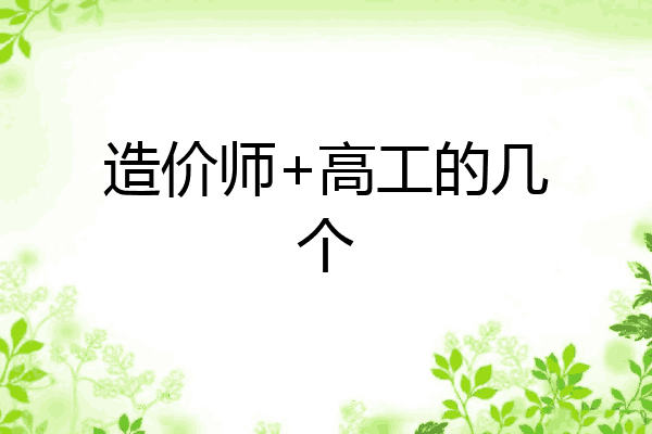 造价师+高工的几个