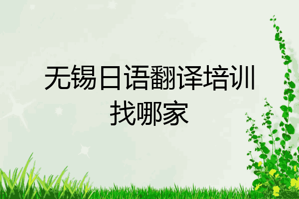 无锡日语翻译培训找哪家