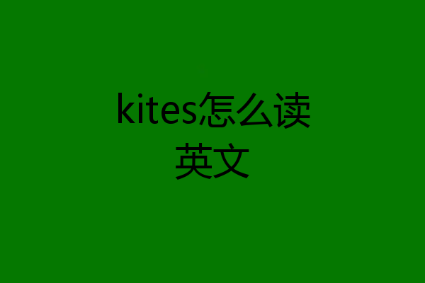 kites怎么读英文
