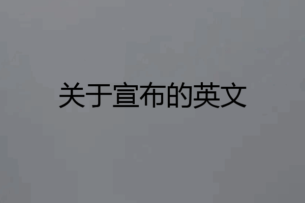 关于宣布的英文