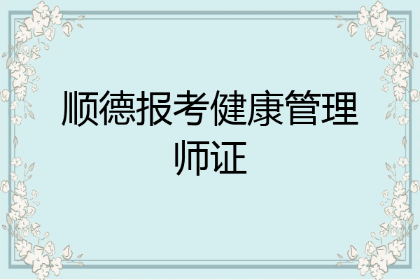 顺德报考健康管理师证