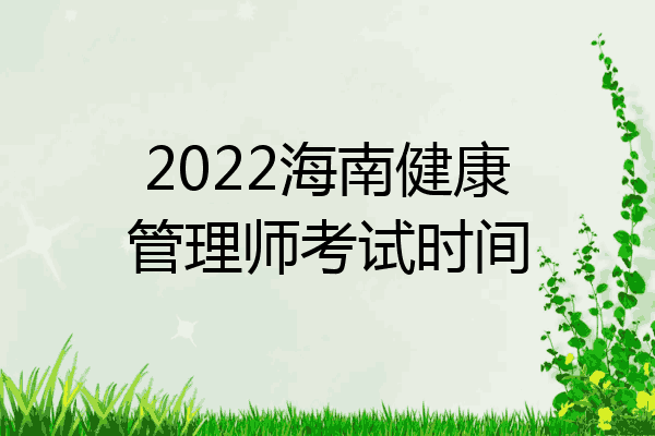 2022海南健康管理师考试时间