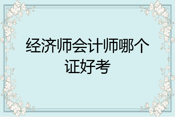经济师会计师哪个证好考