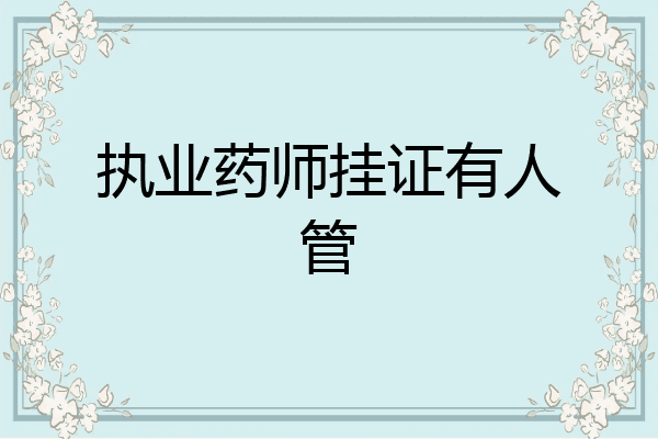 执业药师挂证有人管